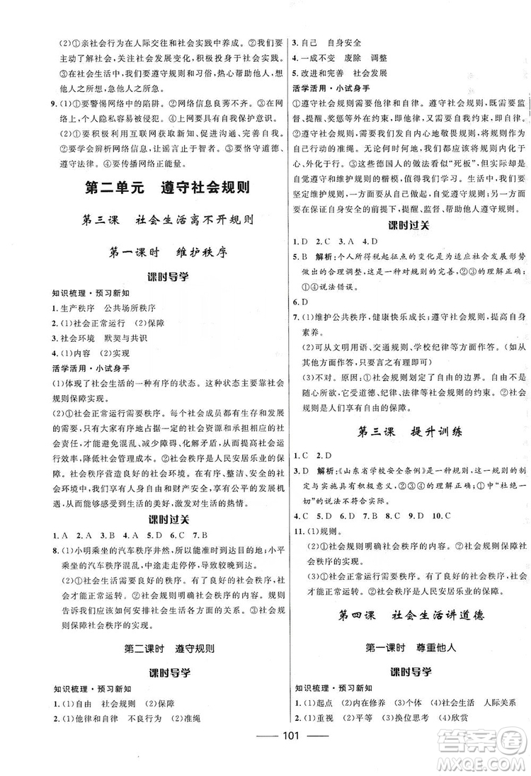 2019奪冠百分百新導(dǎo)學(xué)課時(shí)練八年級道德與法治上冊人教版答案