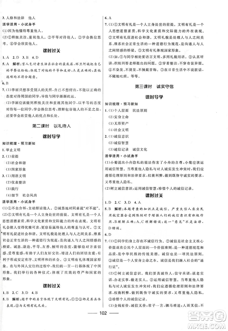 2019奪冠百分百新導(dǎo)學(xué)課時(shí)練八年級道德與法治上冊人教版答案