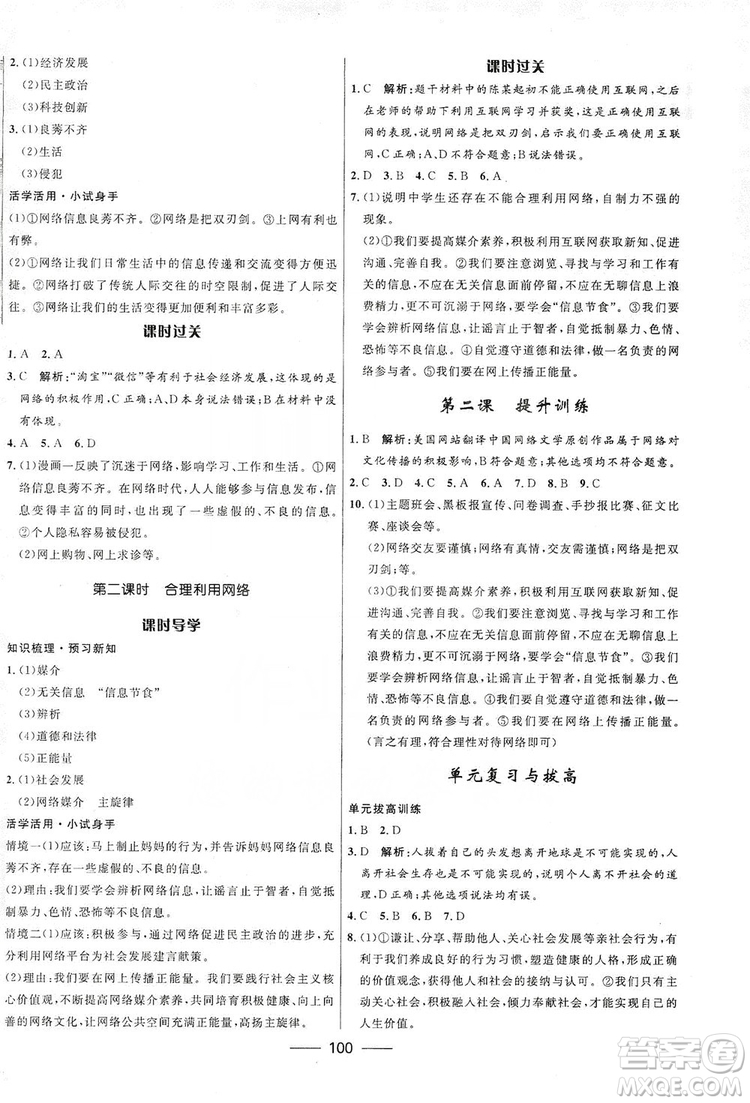 2019奪冠百分百新導(dǎo)學(xué)課時(shí)練八年級道德與法治上冊人教版答案