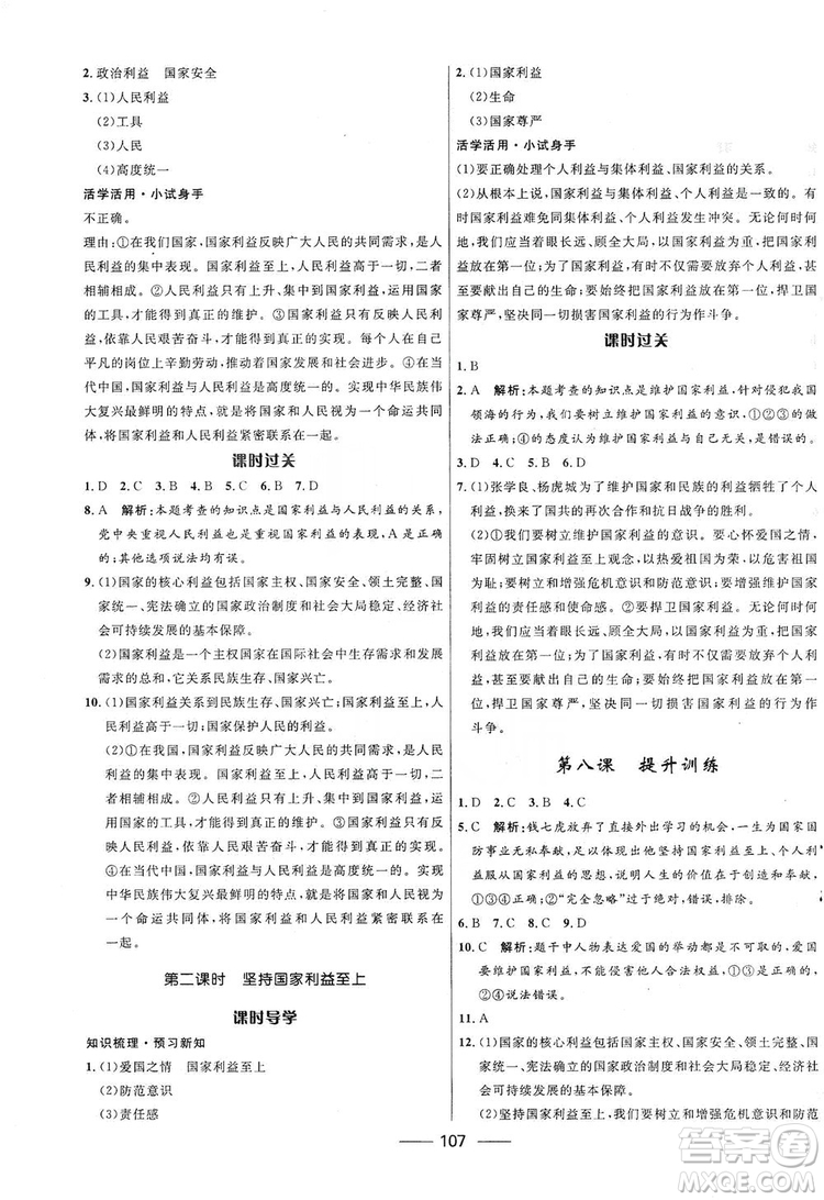 2019奪冠百分百新導(dǎo)學(xué)課時(shí)練八年級道德與法治上冊人教版答案