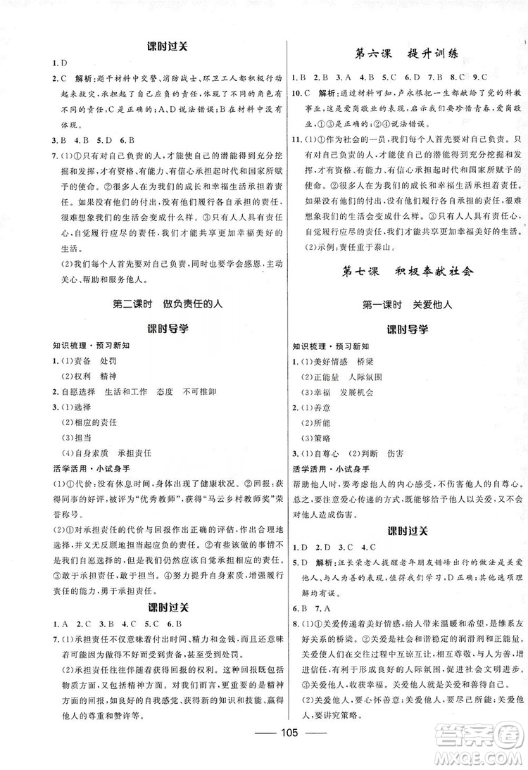 2019奪冠百分百新導(dǎo)學(xué)課時(shí)練八年級道德與法治上冊人教版答案