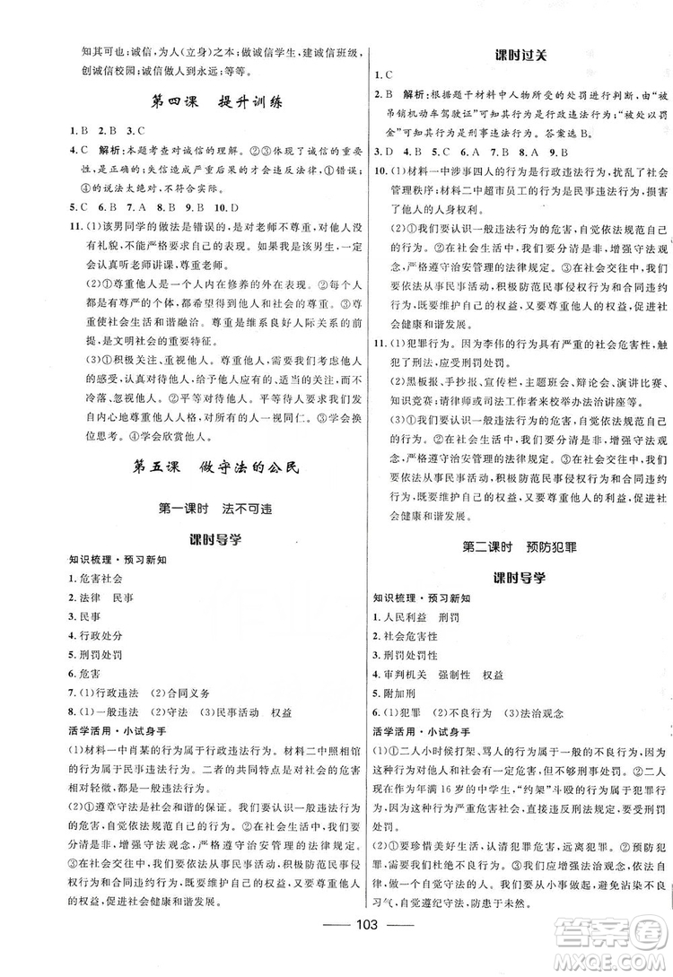 2019奪冠百分百新導(dǎo)學(xué)課時(shí)練八年級道德與法治上冊人教版答案