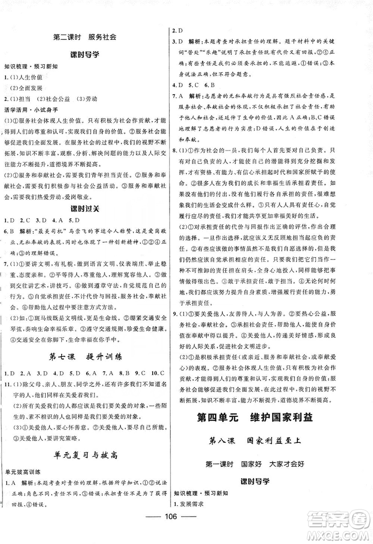 2019奪冠百分百新導(dǎo)學(xué)課時(shí)練八年級道德與法治上冊人教版答案