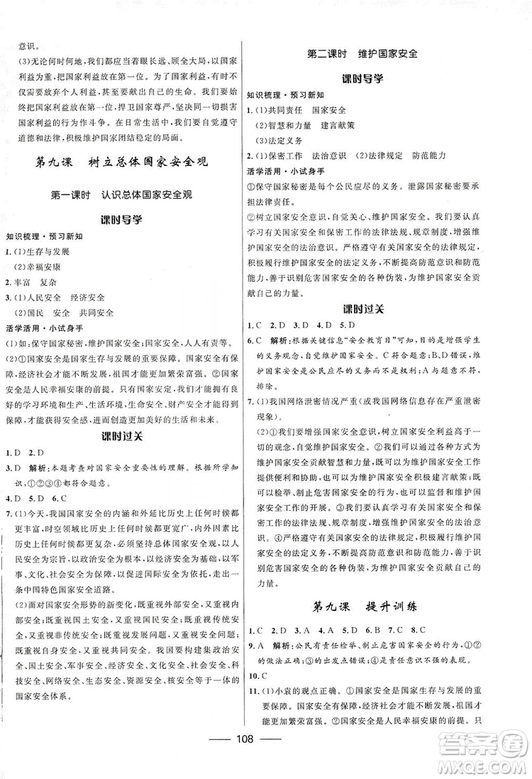 2019奪冠百分百新導(dǎo)學(xué)課時(shí)練八年級道德與法治上冊人教版答案