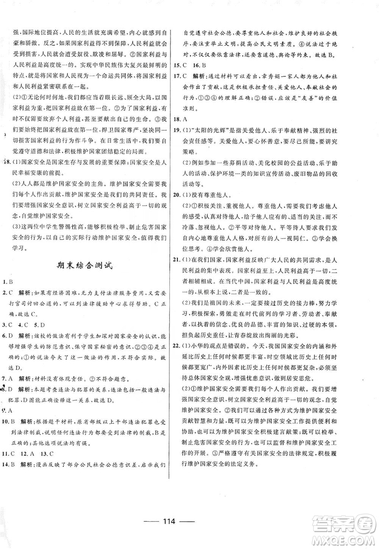 2019奪冠百分百新導(dǎo)學(xué)課時(shí)練八年級道德與法治上冊人教版答案