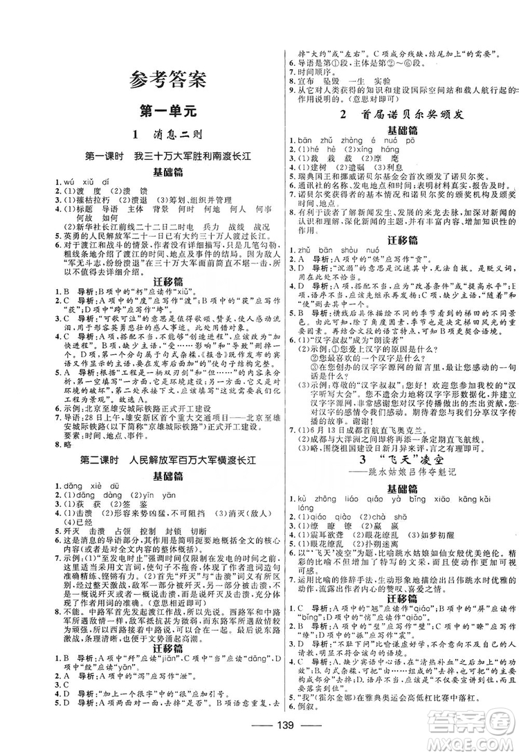 2019奪冠百分百新導(dǎo)學(xué)課時(shí)練八年級(jí)語文上冊(cè)部編版答案