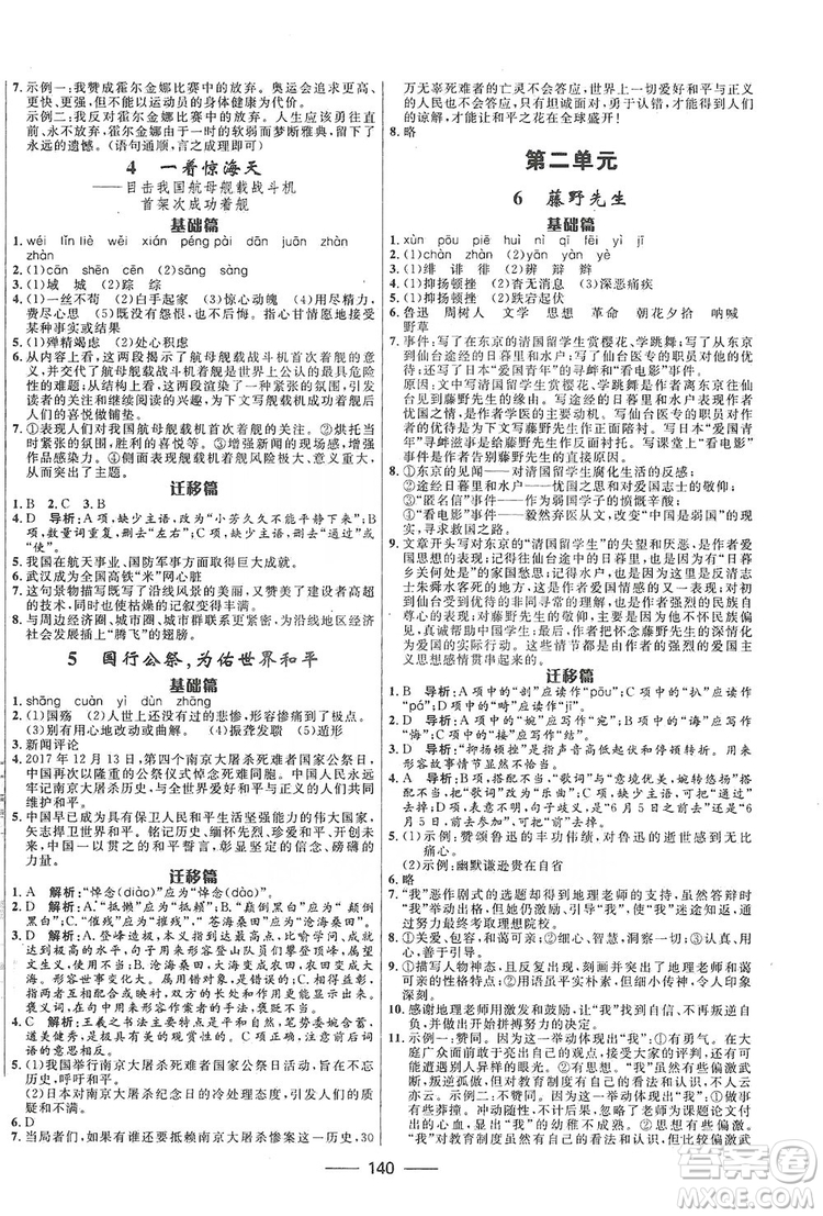 2019奪冠百分百新導(dǎo)學(xué)課時(shí)練八年級(jí)語文上冊(cè)部編版答案