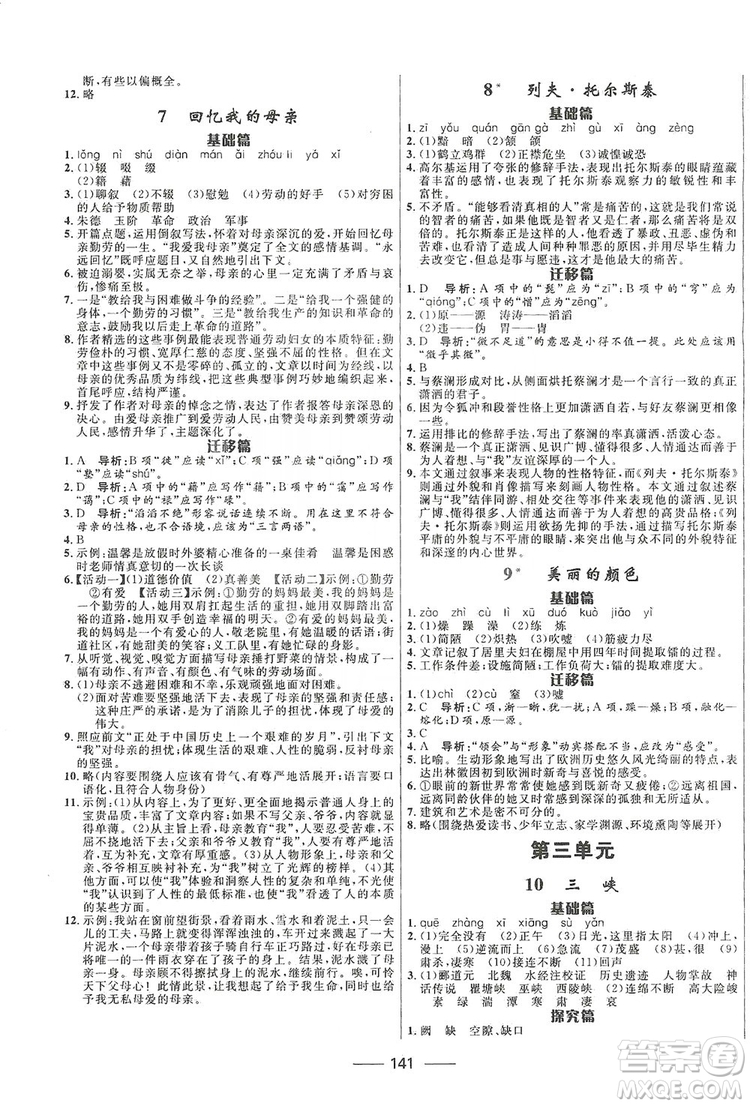 2019奪冠百分百新導(dǎo)學(xué)課時(shí)練八年級(jí)語文上冊(cè)部編版答案