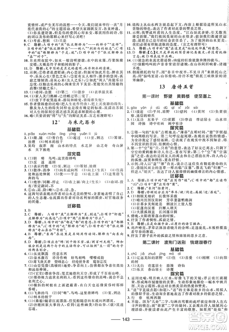 2019奪冠百分百新導(dǎo)學(xué)課時(shí)練八年級(jí)語文上冊(cè)部編版答案