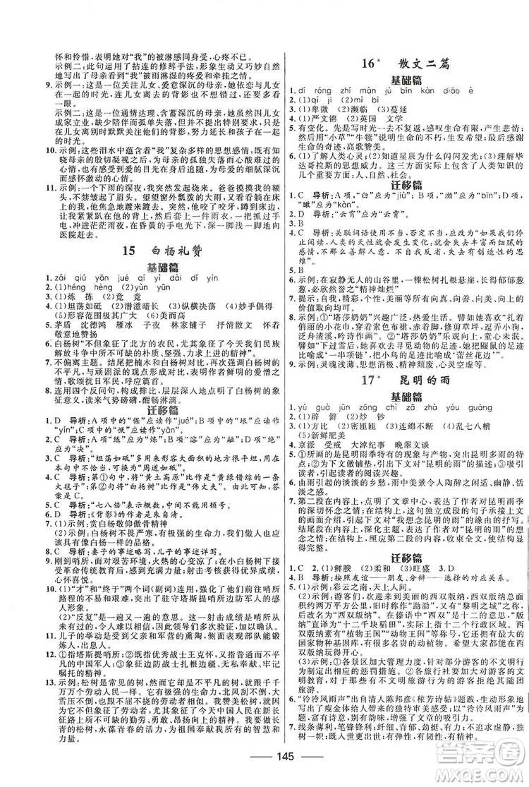 2019奪冠百分百新導(dǎo)學(xué)課時(shí)練八年級(jí)語文上冊(cè)部編版答案