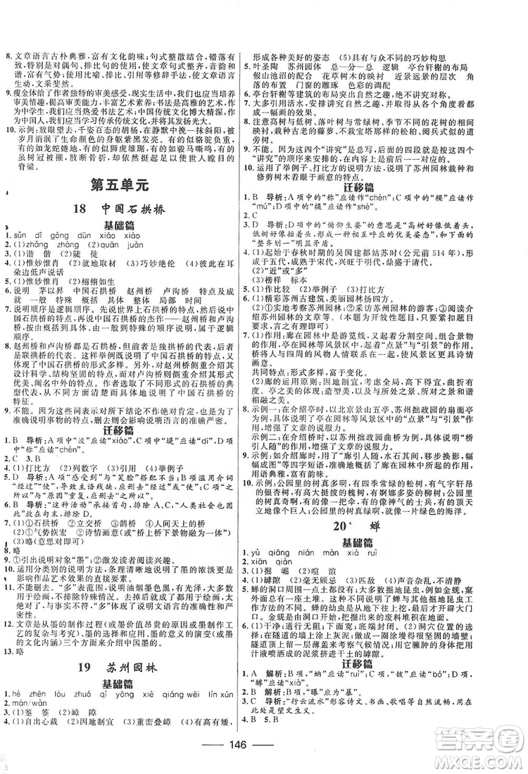 2019奪冠百分百新導(dǎo)學(xué)課時(shí)練八年級(jí)語文上冊(cè)部編版答案