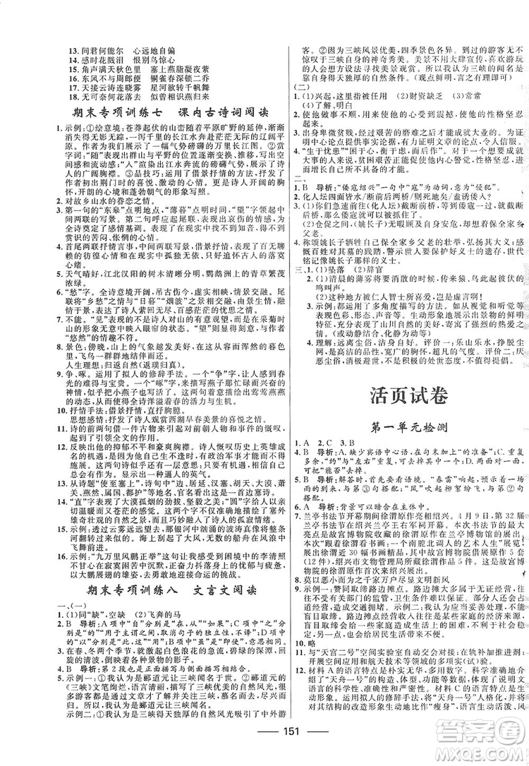 2019奪冠百分百新導(dǎo)學(xué)課時(shí)練八年級(jí)語文上冊(cè)部編版答案