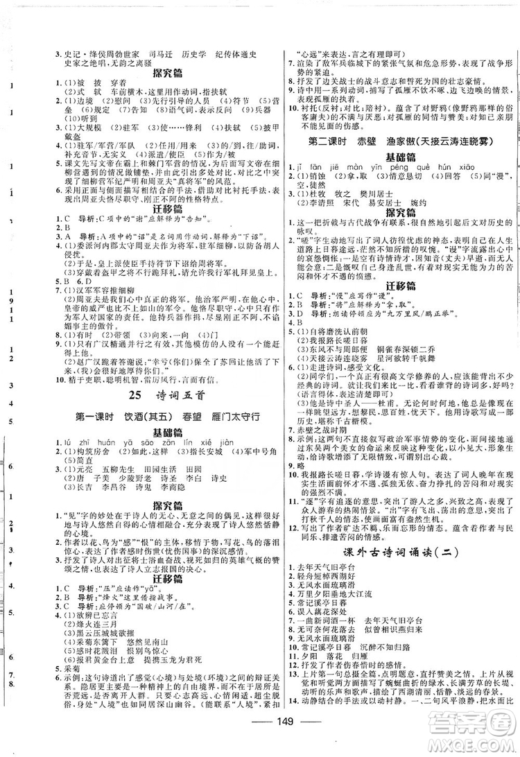 2019奪冠百分百新導(dǎo)學(xué)課時(shí)練八年級(jí)語文上冊(cè)部編版答案