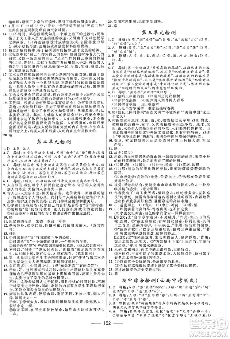 2019奪冠百分百新導(dǎo)學(xué)課時(shí)練八年級(jí)語文上冊(cè)部編版答案