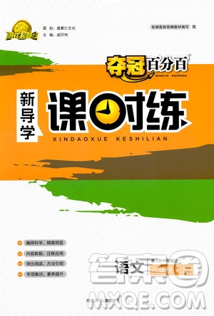 2019奪冠百分百新導(dǎo)學(xué)課時(shí)練八年級(jí)語文上冊(cè)部編版答案