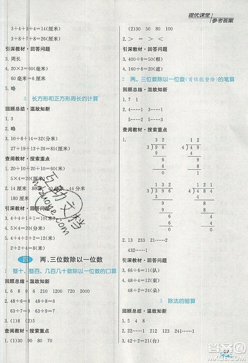 春雨教育2019秋實驗班提優(yōu)課堂數(shù)學(xué)三年級上冊JSJY蘇教版參考答案