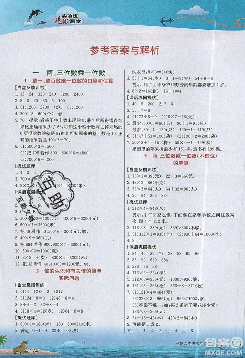 春雨教育2019秋實驗班提優(yōu)課堂數(shù)學(xué)三年級上冊JSJY蘇教版參考答案