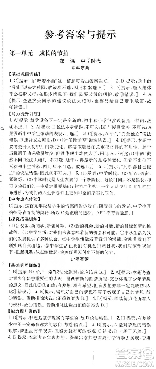 2019全科王同步課時練習七年級道德與法治上冊新課標人教版答案