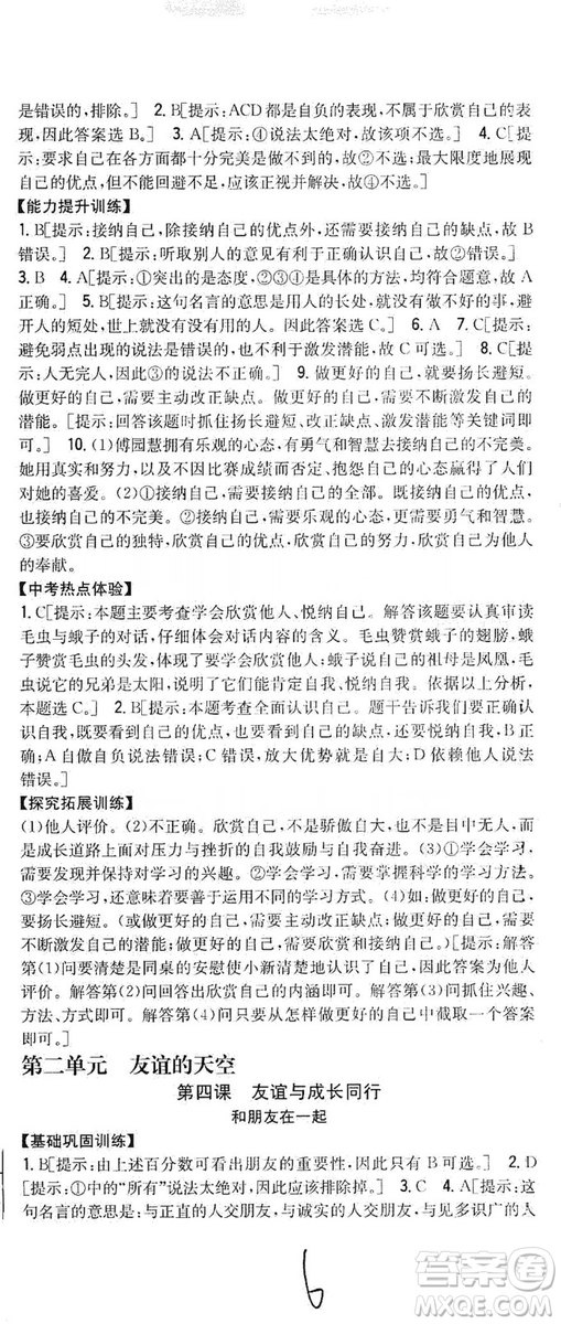 2019全科王同步課時練習七年級道德與法治上冊新課標人教版答案