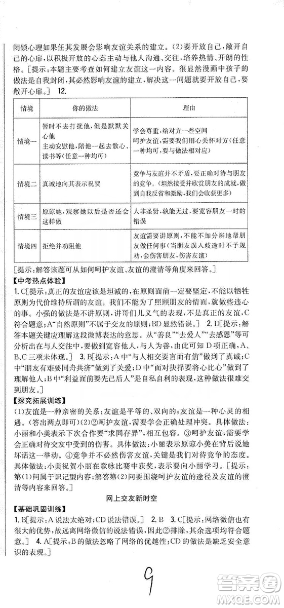 2019全科王同步課時練習七年級道德與法治上冊新課標人教版答案