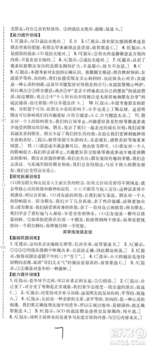 2019全科王同步課時練習七年級道德與法治上冊新課標人教版答案