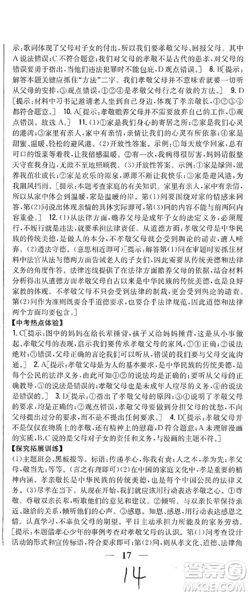 2019全科王同步課時練習七年級道德與法治上冊新課標人教版答案