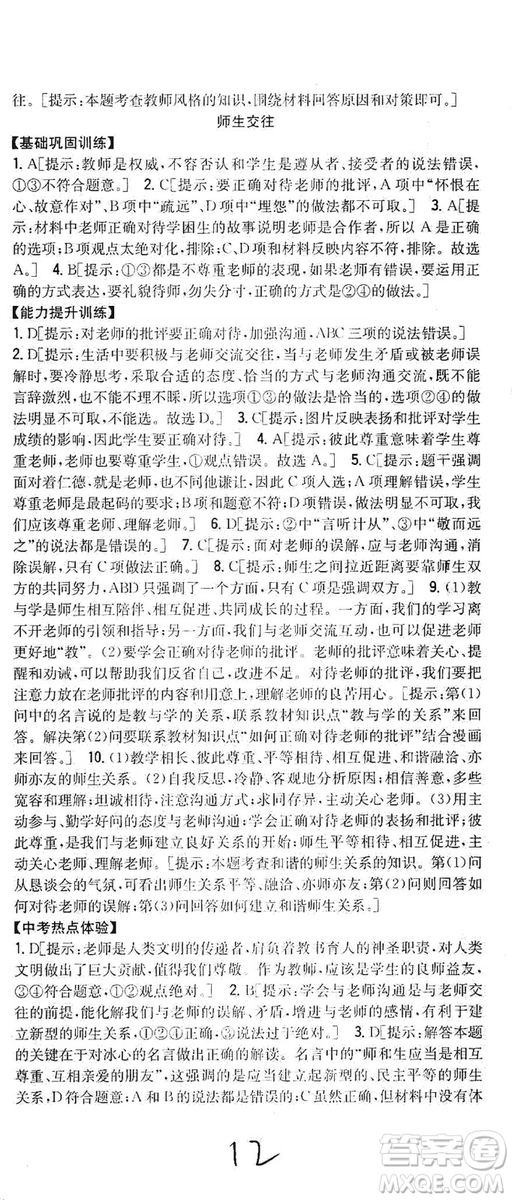 2019全科王同步課時練習七年級道德與法治上冊新課標人教版答案