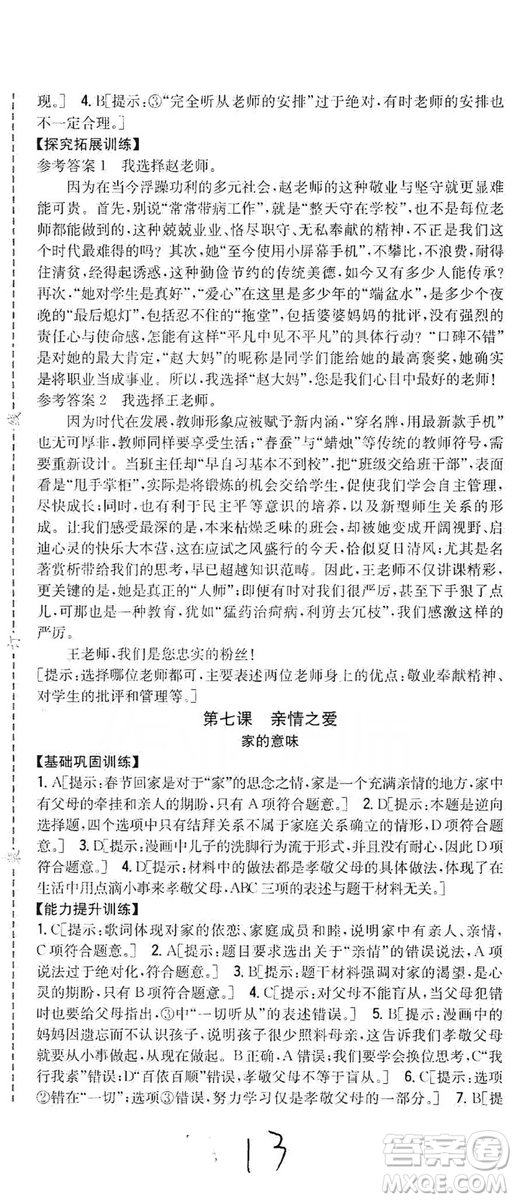 2019全科王同步課時練習七年級道德與法治上冊新課標人教版答案