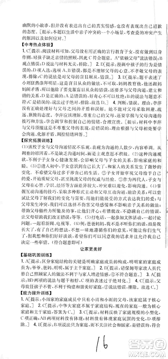 2019全科王同步課時練習七年級道德與法治上冊新課標人教版答案