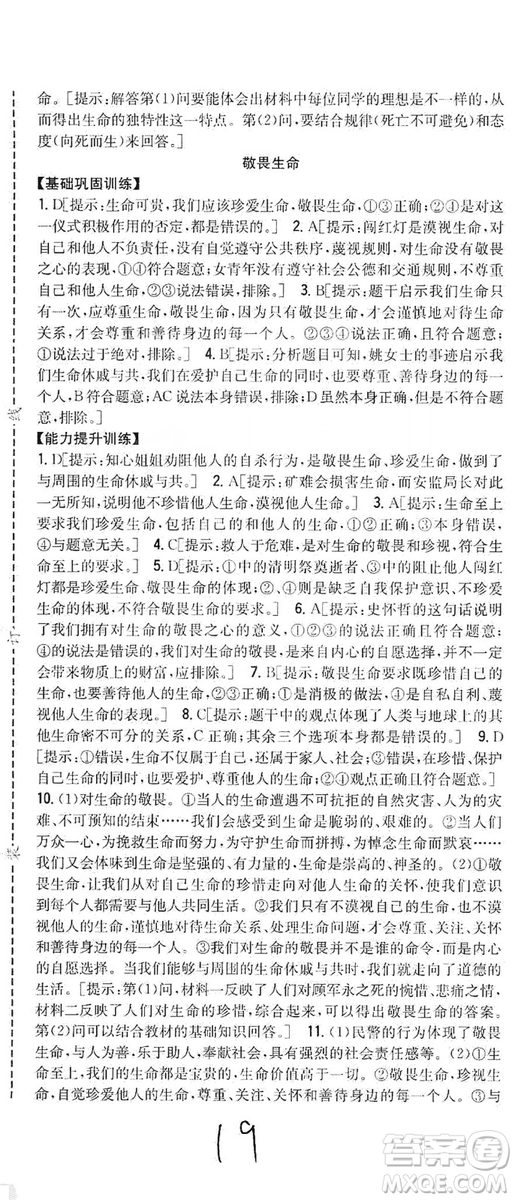 2019全科王同步課時練習七年級道德與法治上冊新課標人教版答案