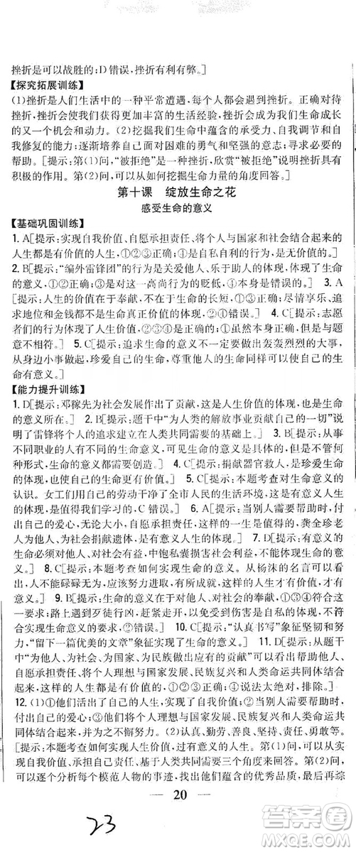 2019全科王同步課時練習七年級道德與法治上冊新課標人教版答案