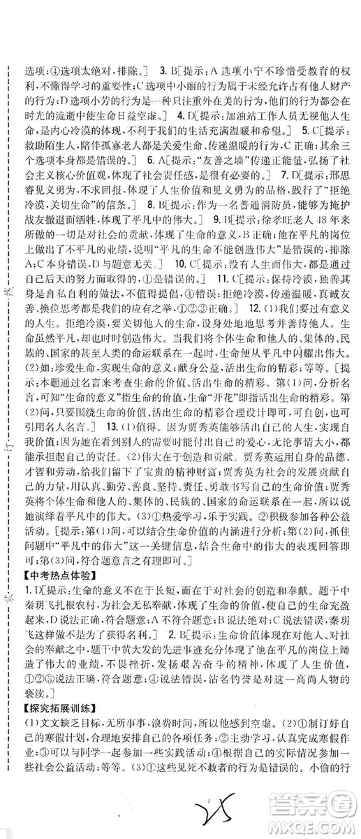 2019全科王同步課時練習七年級道德與法治上冊新課標人教版答案