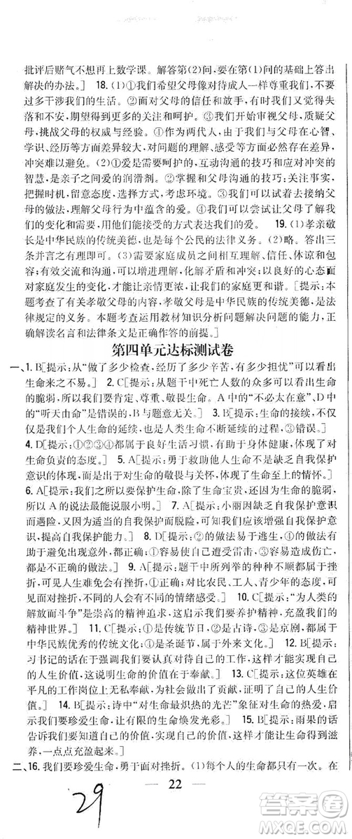 2019全科王同步課時練習七年級道德與法治上冊新課標人教版答案