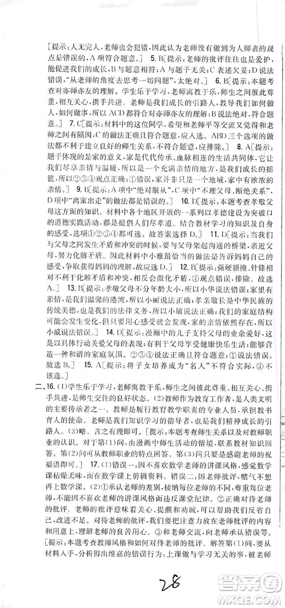 2019全科王同步課時練習七年級道德與法治上冊新課標人教版答案