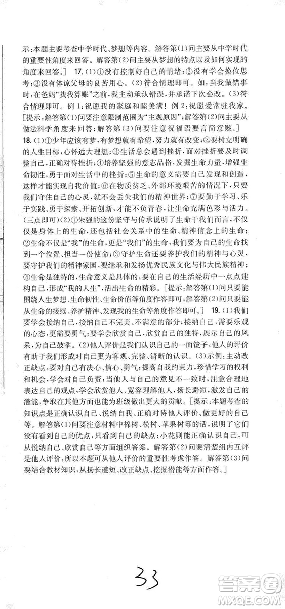 2019全科王同步課時練習七年級道德與法治上冊新課標人教版答案