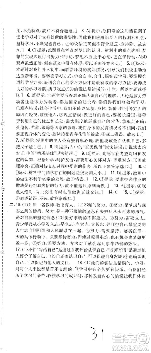 2019全科王同步課時練習七年級道德與法治上冊新課標人教版答案