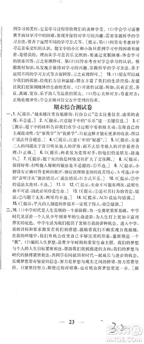 2019全科王同步課時練習七年級道德與法治上冊新課標人教版答案