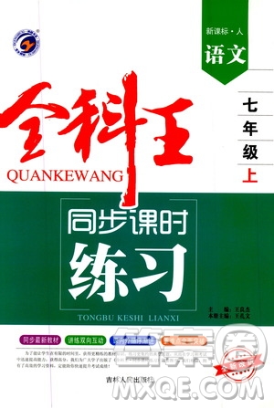 2019全科王同步課時(shí)練習(xí)七年級(jí)語(yǔ)文上冊(cè)新課標(biāo)人教版答案