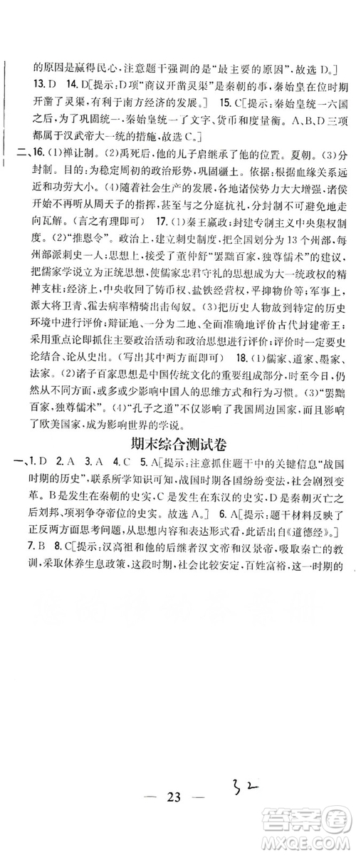 吉林人民出版社2019全科王同步課時(shí)練習(xí)七年級(jí)歷史上冊(cè)新課標(biāo)人教版答案