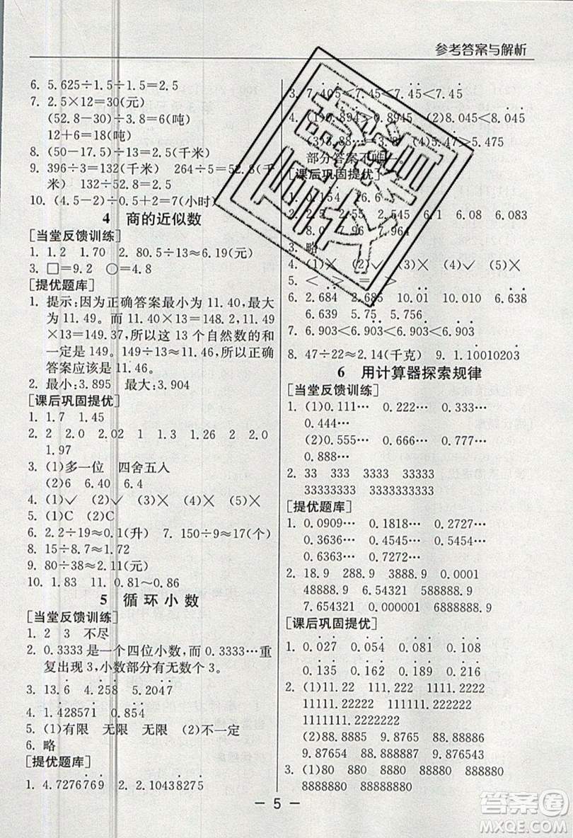 春雨教育2019秋實驗班提優(yōu)課堂數(shù)學五年級上冊RMJY人教版參考答案