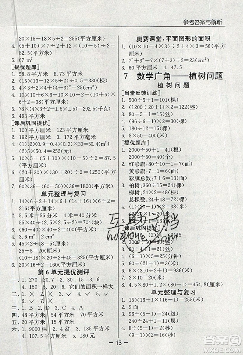 春雨教育2019秋實驗班提優(yōu)課堂數(shù)學五年級上冊RMJY人教版參考答案