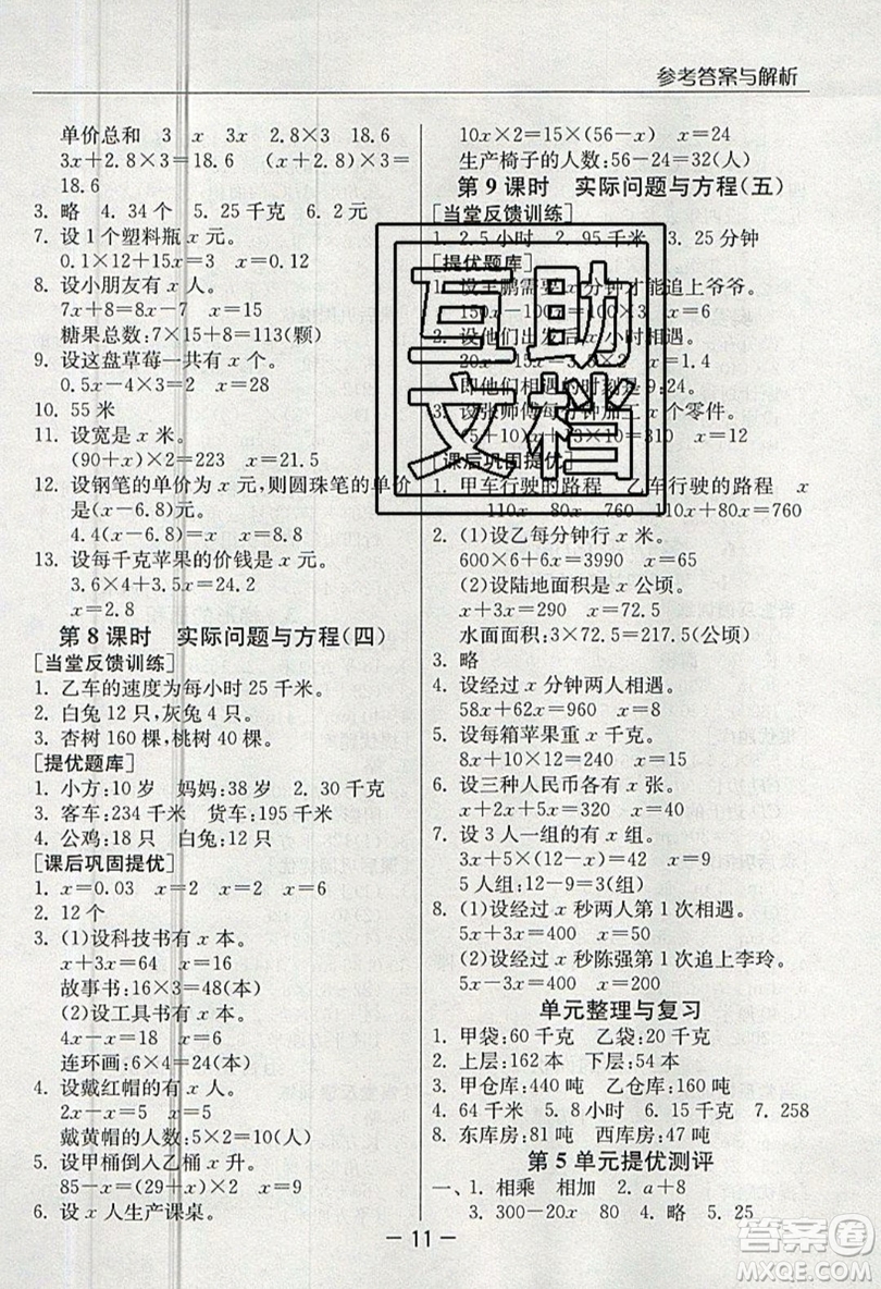 春雨教育2019秋實驗班提優(yōu)課堂數(shù)學五年級上冊RMJY人教版參考答案