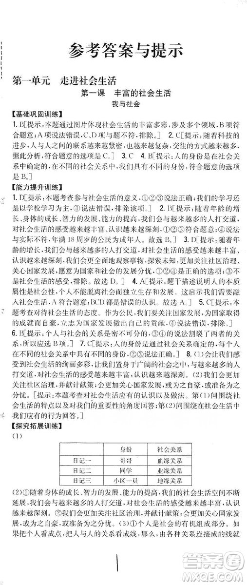 2019全科王同步課時練習8年級道德與法治上冊新課標人教版答案