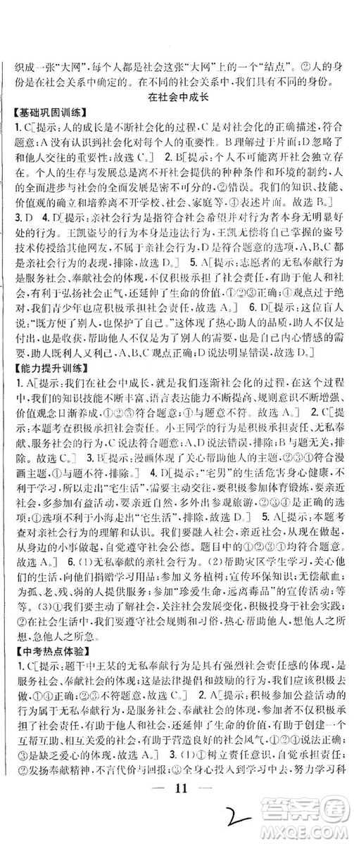 2019全科王同步課時練習8年級道德與法治上冊新課標人教版答案