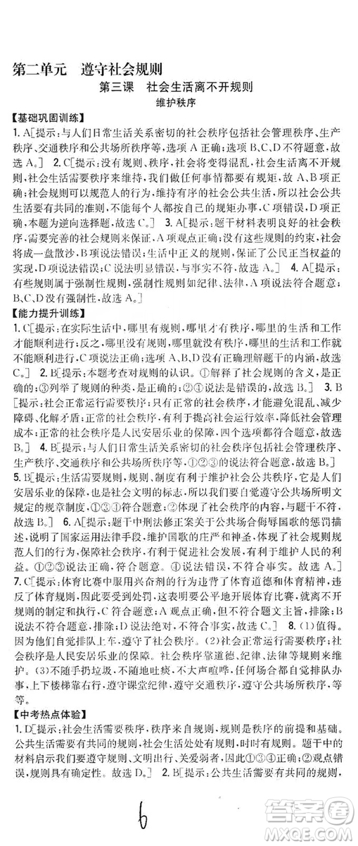 2019全科王同步課時練習8年級道德與法治上冊新課標人教版答案