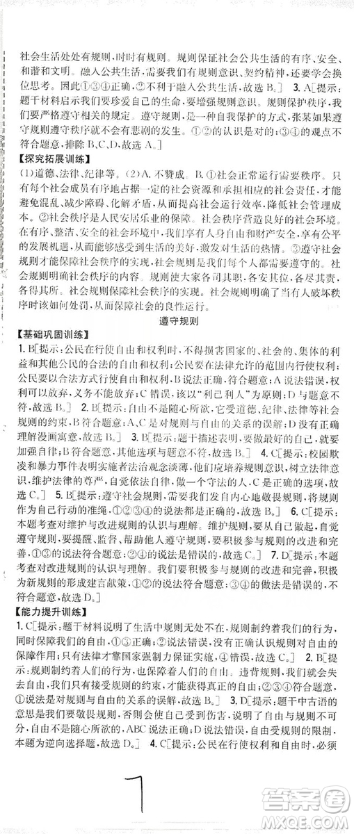 2019全科王同步課時練習8年級道德與法治上冊新課標人教版答案