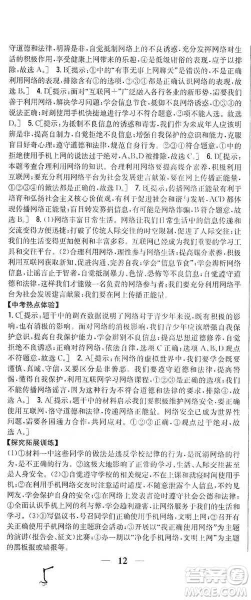 2019全科王同步課時練習8年級道德與法治上冊新課標人教版答案