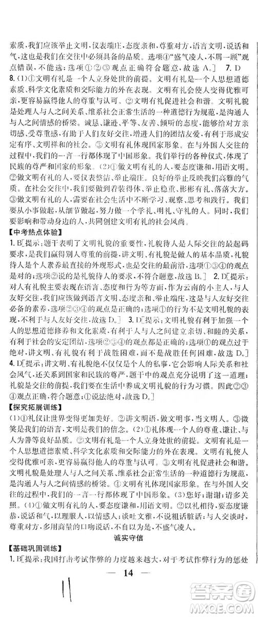 2019全科王同步課時練習8年級道德與法治上冊新課標人教版答案