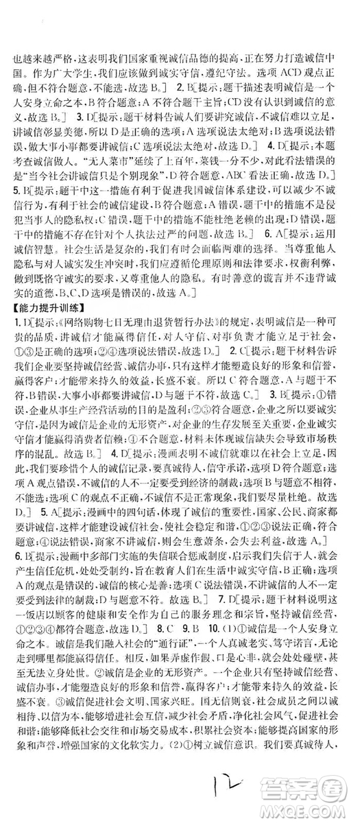 2019全科王同步課時練習8年級道德與法治上冊新課標人教版答案