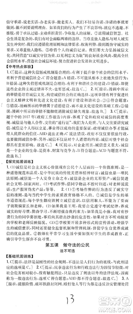 2019全科王同步課時練習8年級道德與法治上冊新課標人教版答案